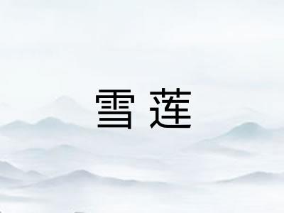 雪莲