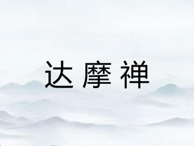 达摩禅