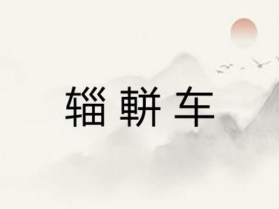 辎軿车