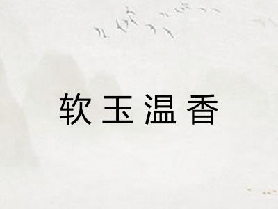 软玉温香