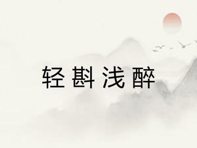 轻斟浅醉