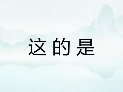 这的是