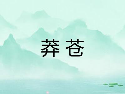 莽苍