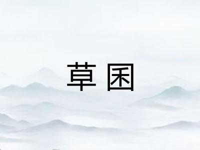 草囷