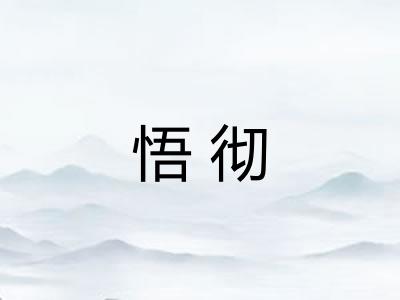 悟彻