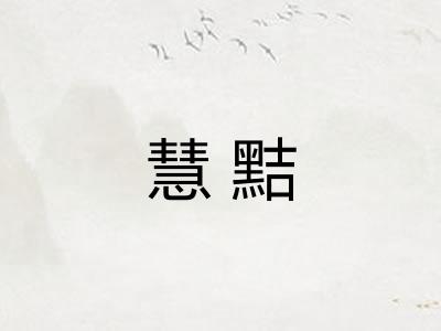 慧黠