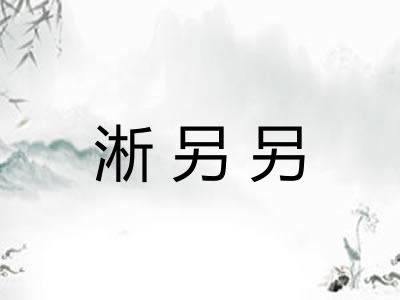 淅另另