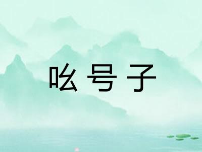 吆号子