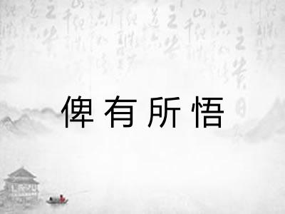 俾有所悟