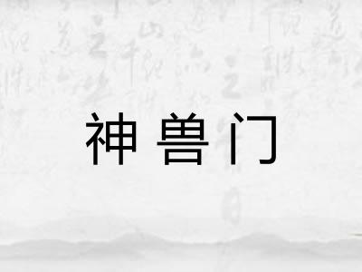 神兽门