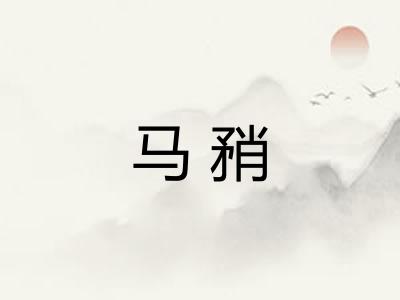马矟