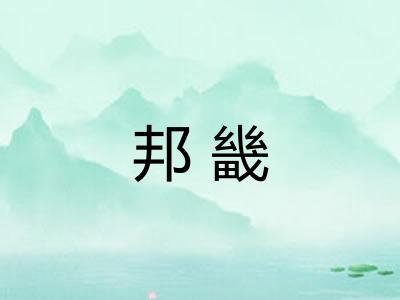邦畿