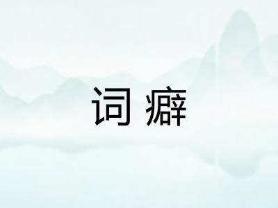 词癖