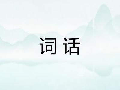 词话