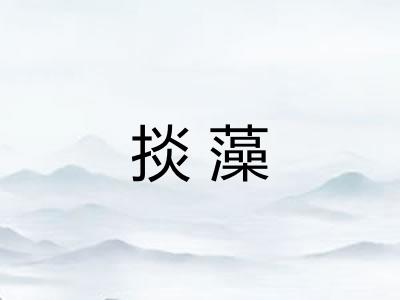 掞藻