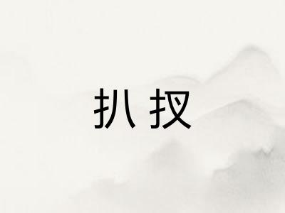 扒扠