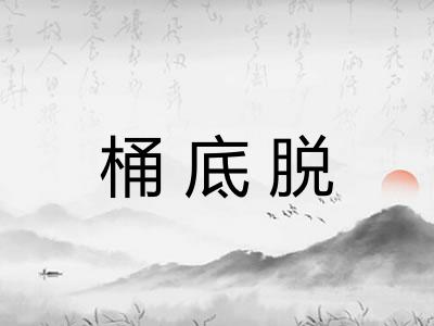 桶底脱