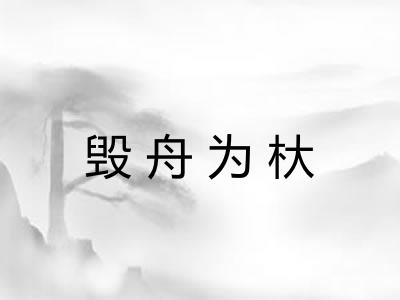 毁舟为杕