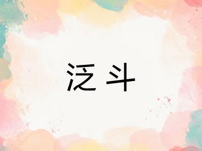 泛斗