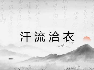 汗流洽衣