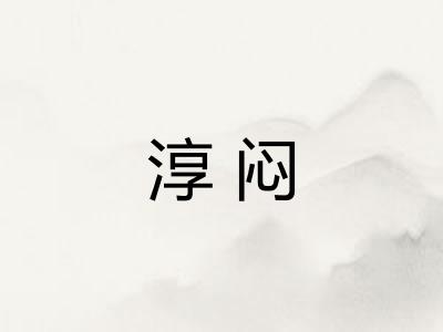 淳闷
