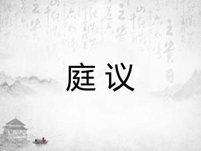 庭议