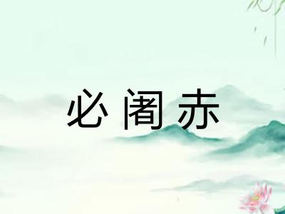 必阇赤