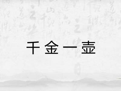 千金一壶