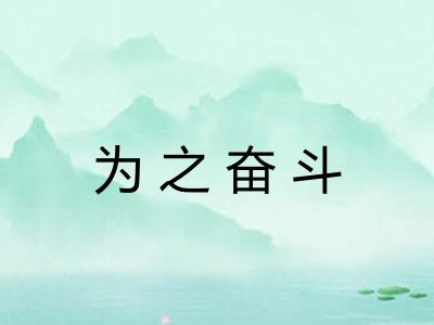 为之奋斗