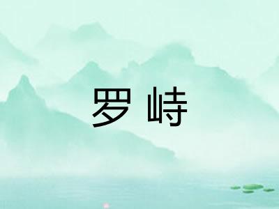 罗峙