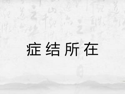症结所在