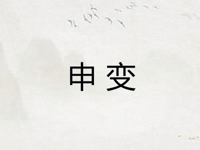 申变