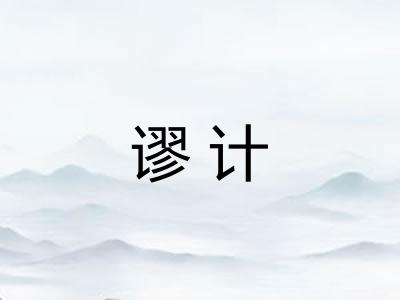 谬计