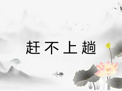 赶不上趟