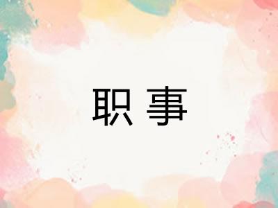 职事