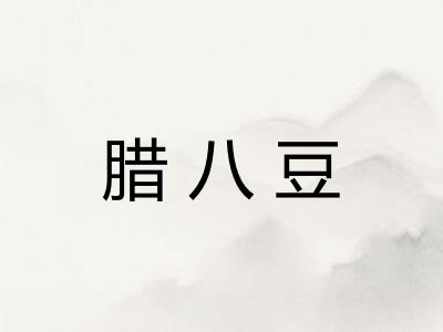腊八豆