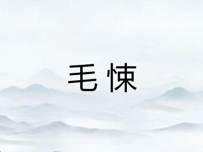 毛悚