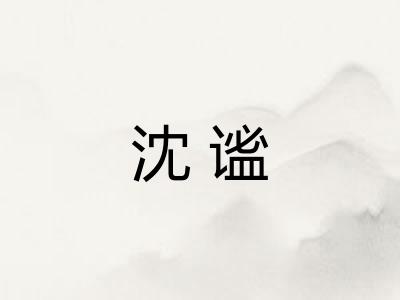 沈谧