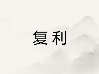复利