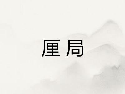 厘局