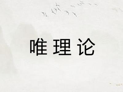 唯理论