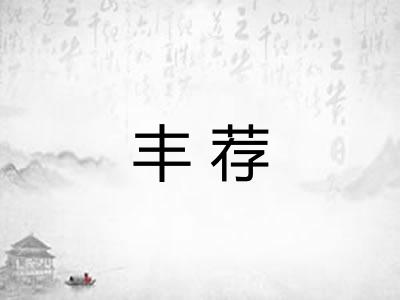 丰荐