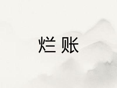 烂账