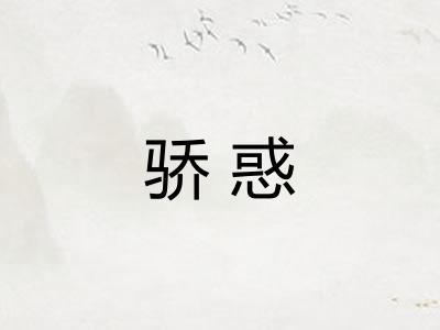 骄惑