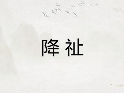降祉