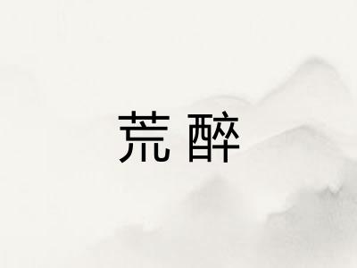 荒醉