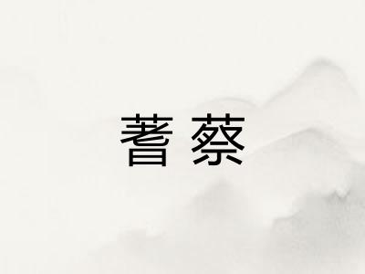 蓍蔡