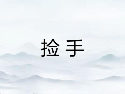 捡手