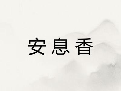 安息香