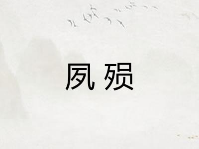 夙殒